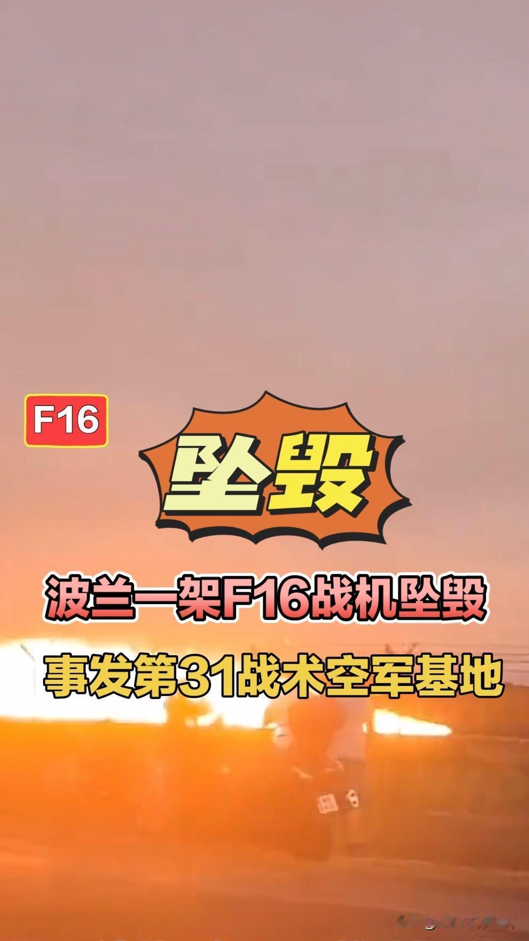 波兰一架F16战机坠毁，事发第31战术空军基地！波兰F16战机坠毁波兰第31战术
