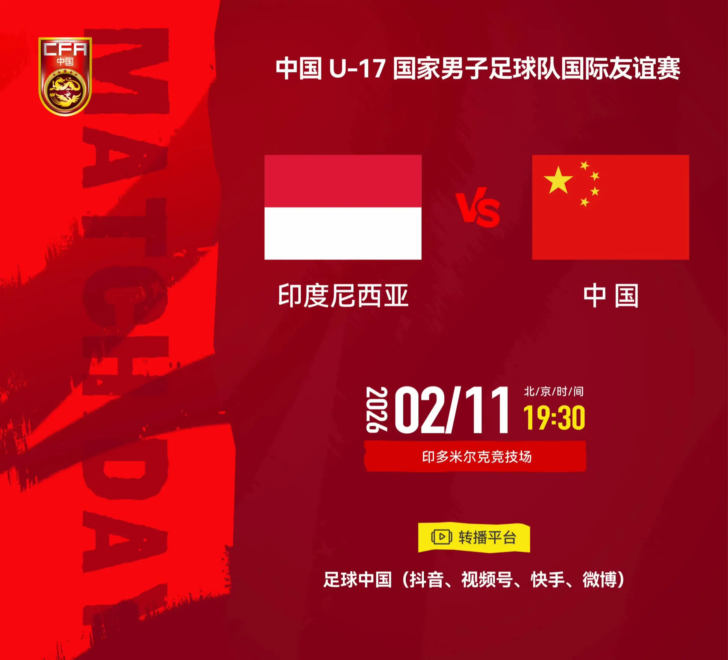 对阵印尼二番战。我评论了 的作品： 又来一次！ 中国U-17国家男子足...