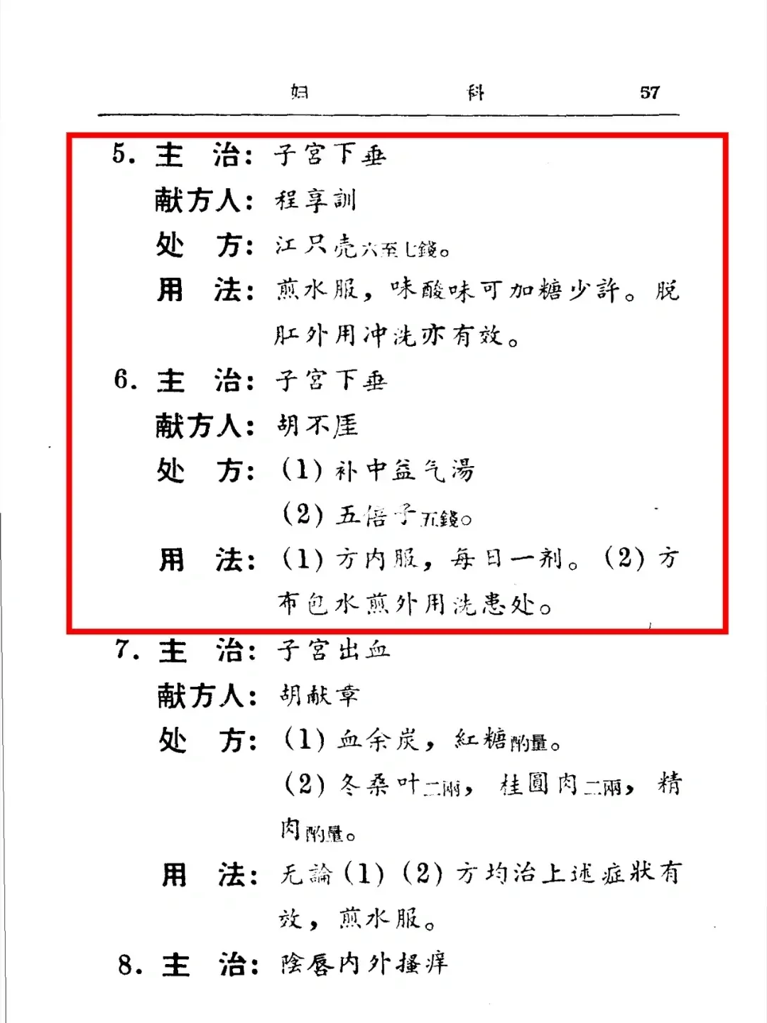 一个子宫脱垂良方（民间中医人献方）