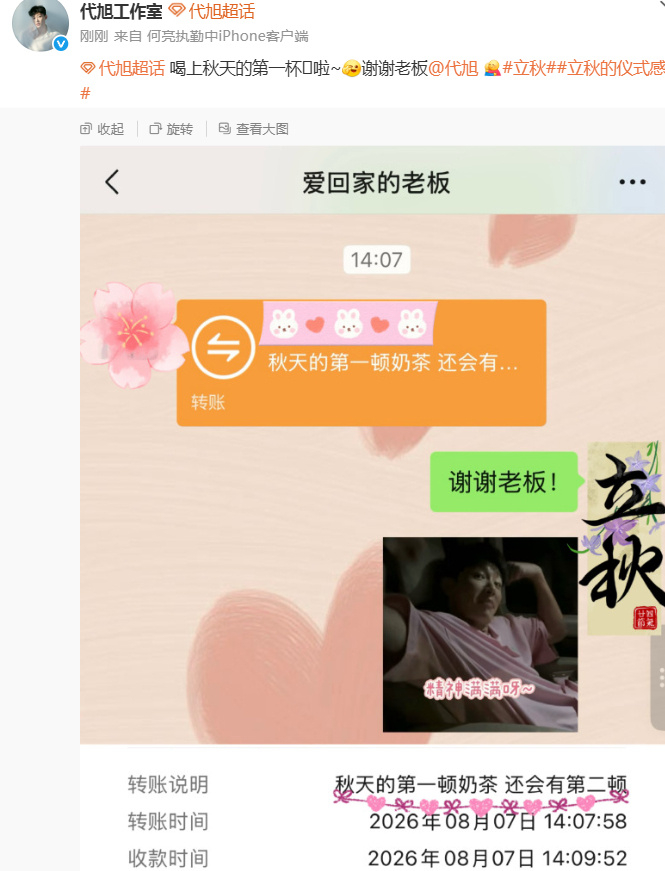 工作室备注代旭爱回家的老板代旭请喝秋天的第一顿奶茶工作室备注代旭爱回家的老板 ！