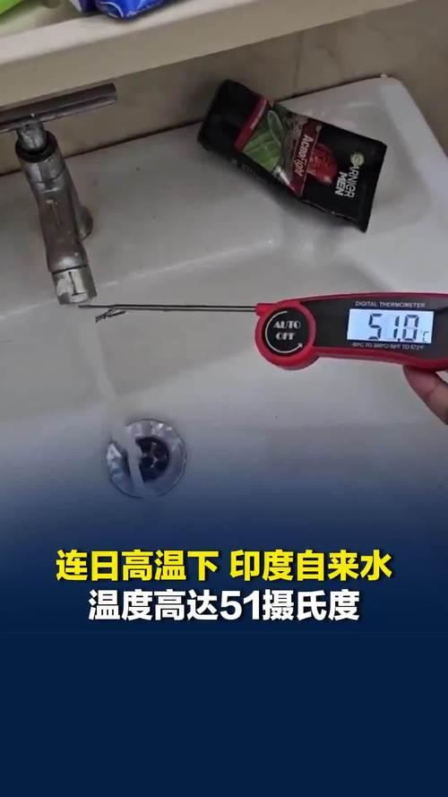 真不知道他们是怎么活过来的。
印度自来水洗澡都嫌烫，唯一好处是做饭节约能源
印度