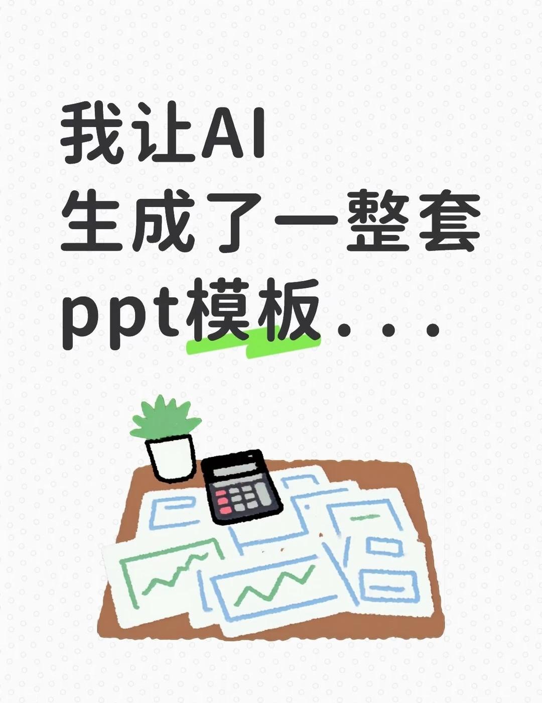 AI救职场人！几分钟就能搞定一整套PPT
作为一个职场人，免不了PPT汇报，一到