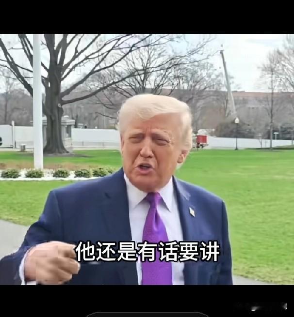 老特3月12日在白宫南草坪接受了简短的采访，话刚讲到一半，有些记者的问题还没有提
