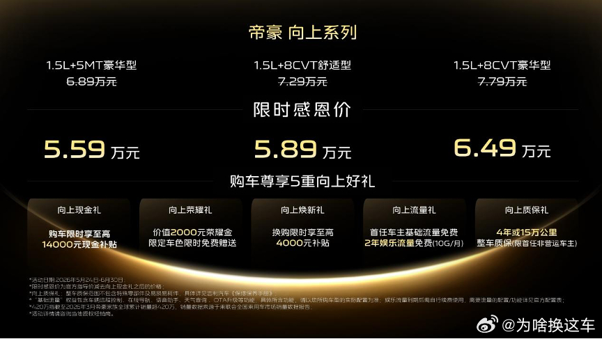 “中国帝豪 只为向上——帝豪全球420万用户金曲发布暨帝豪向上系列车型上市”发布