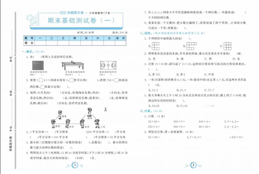 人教版三年级数学下册期末基础卷（一）