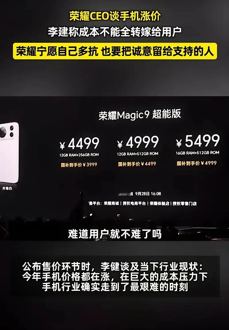 难得有手机厂商替用户考虑的！李建那句“成本不能全转嫁给用户”，配上Magic9这