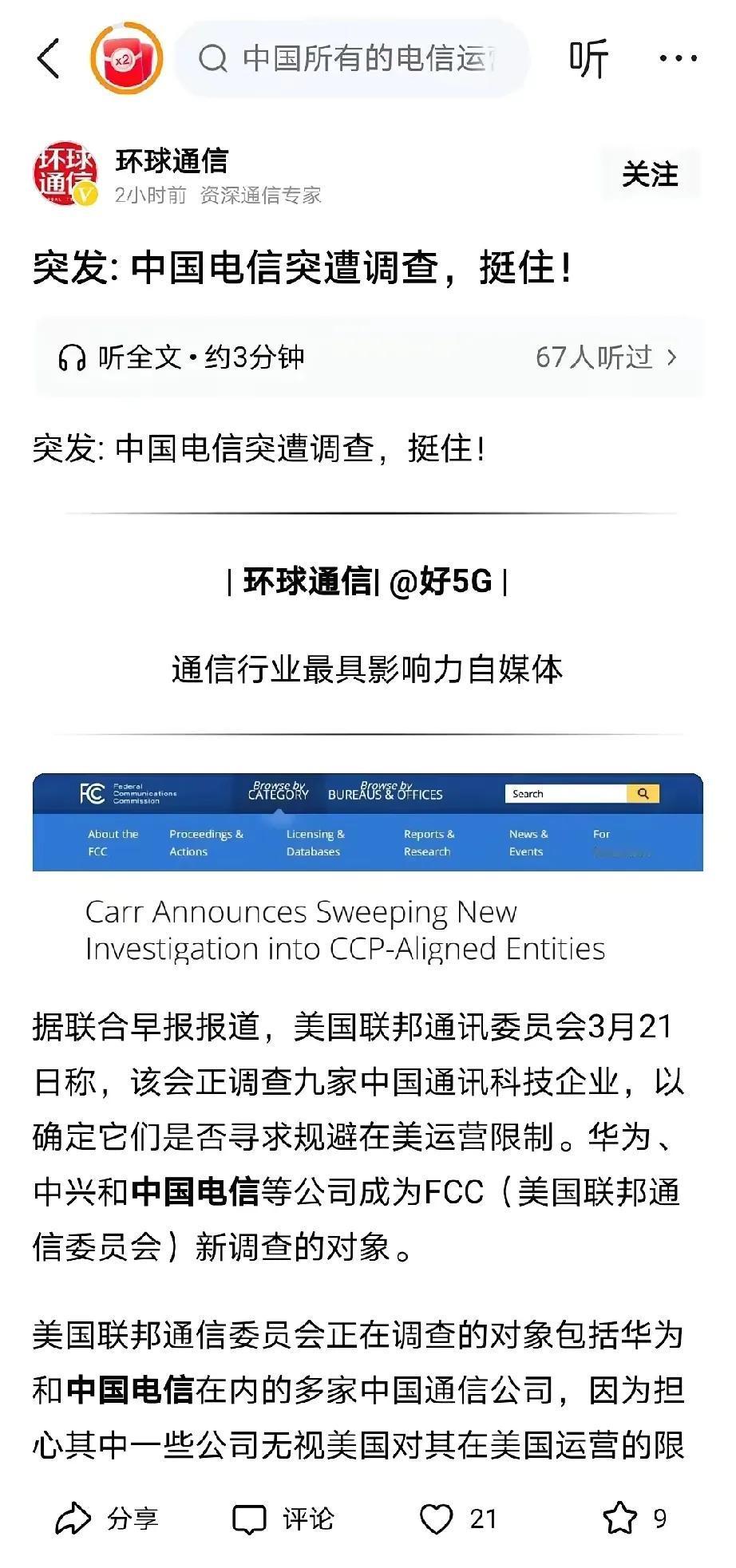 中兴再陷美调查风波

近日，据媒体报道，中国电信、中兴通讯、华为等九家中国科技巨