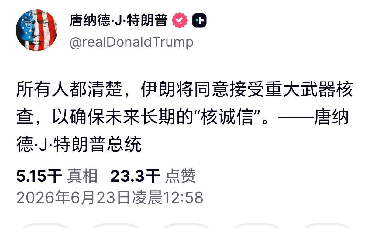 特朗普称伊朗将同意接受武器核查 特朗普发文称，所有人都清楚，伊朗将同意接受重大武