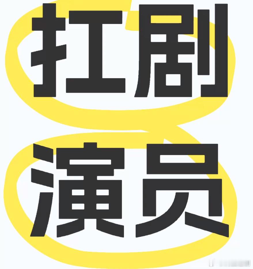 今年的剧，扑街概率99%。现在的长剧市场真的一言难尽，大家认知的“扛剧生”“扛剧