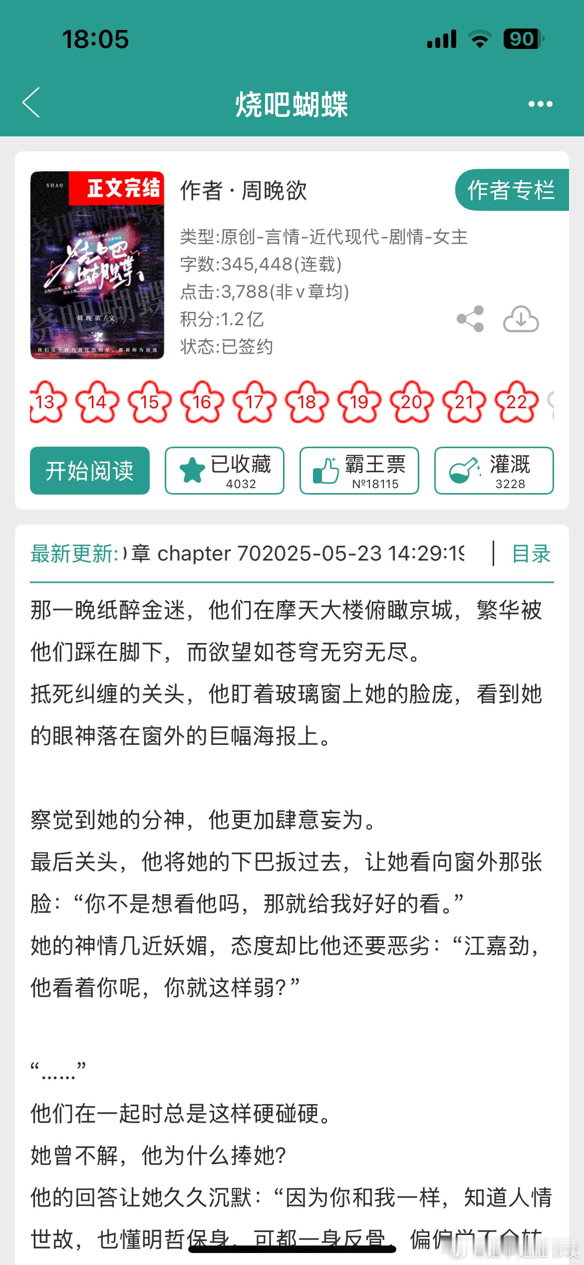 《烧吧蝴蝶》by周晚欲京圈世家/双向拉扯/高甜/正文完结继《有港来信》后，我终于