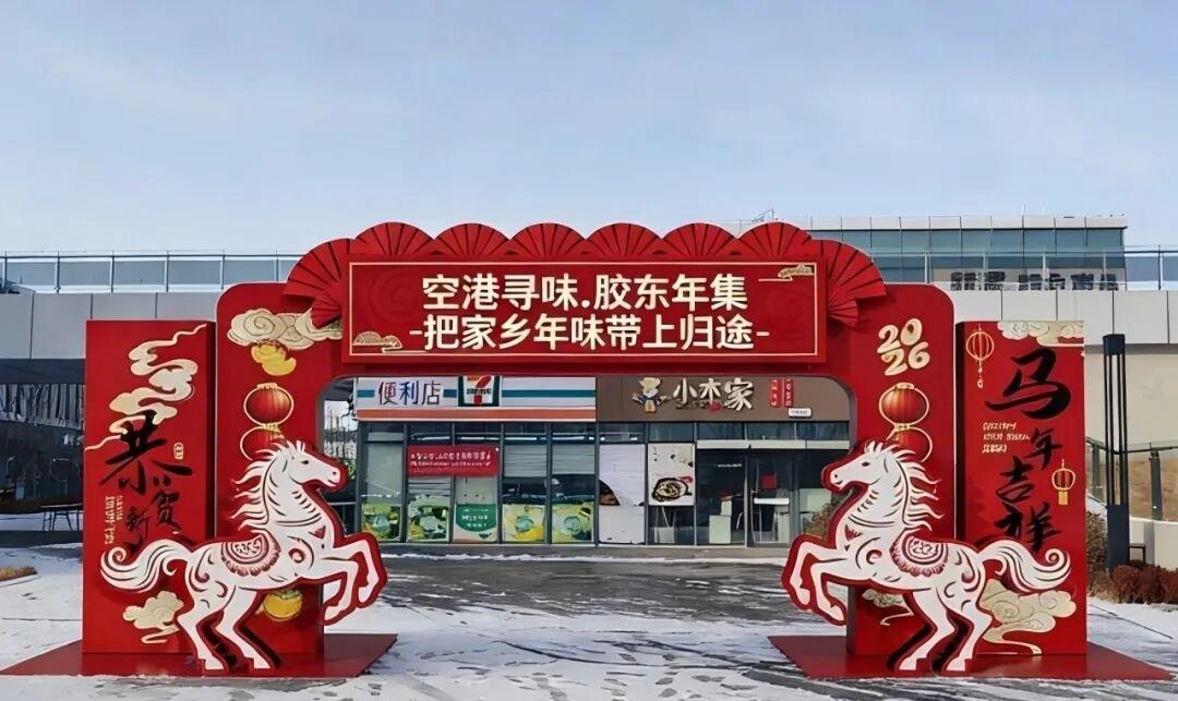 ·胶东年集——把年味带上归途”暨青岛市榴莲节分会场主题年货节将在青岛胶东国际机场