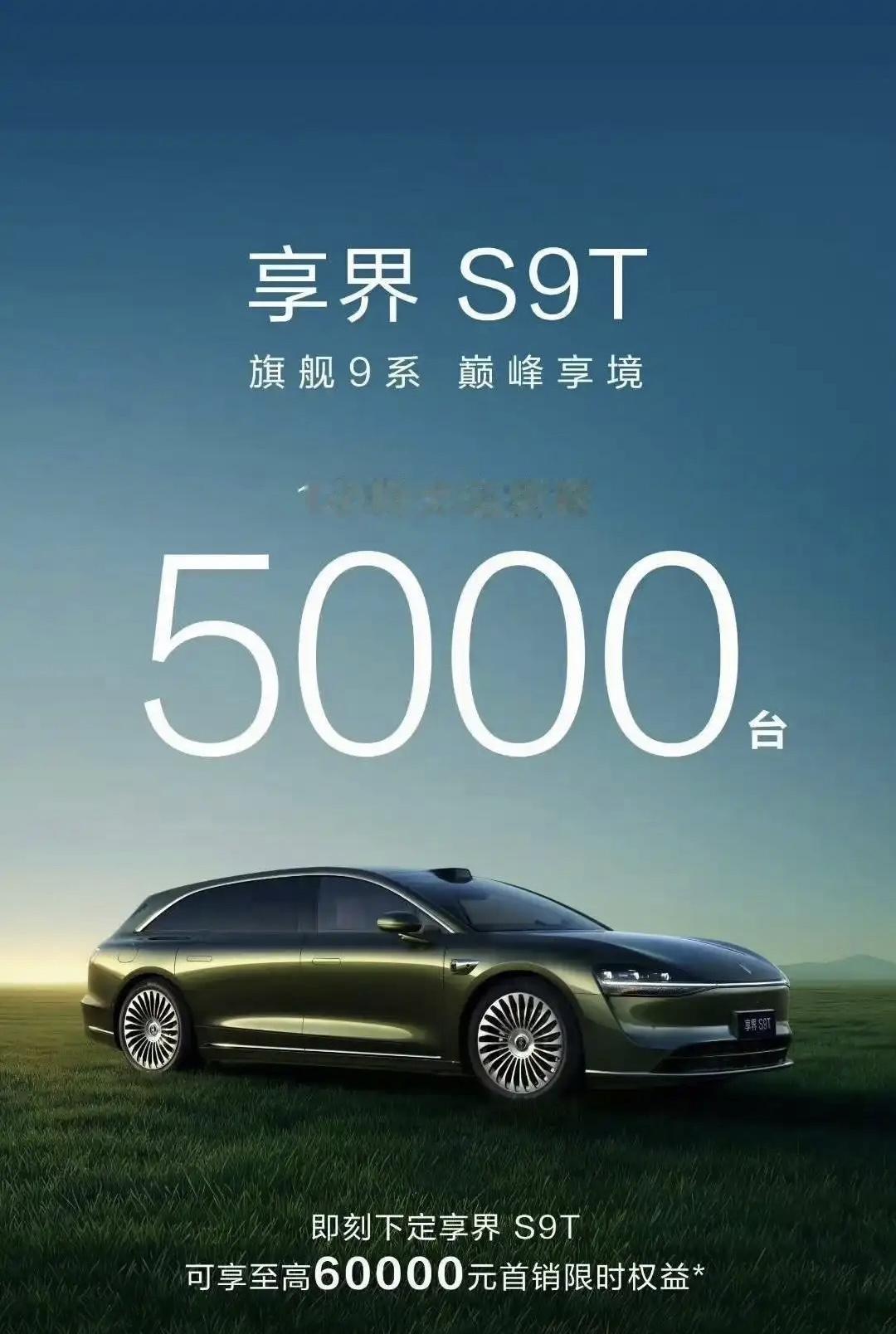 享界S9T一小时大定破5000台，对比一下之前的S9纯电版24小时大定2500，