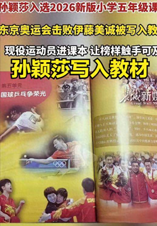 吵翻了！孙颖莎以亚军身份登上小学课本，网友质疑：冠军不配上榜
