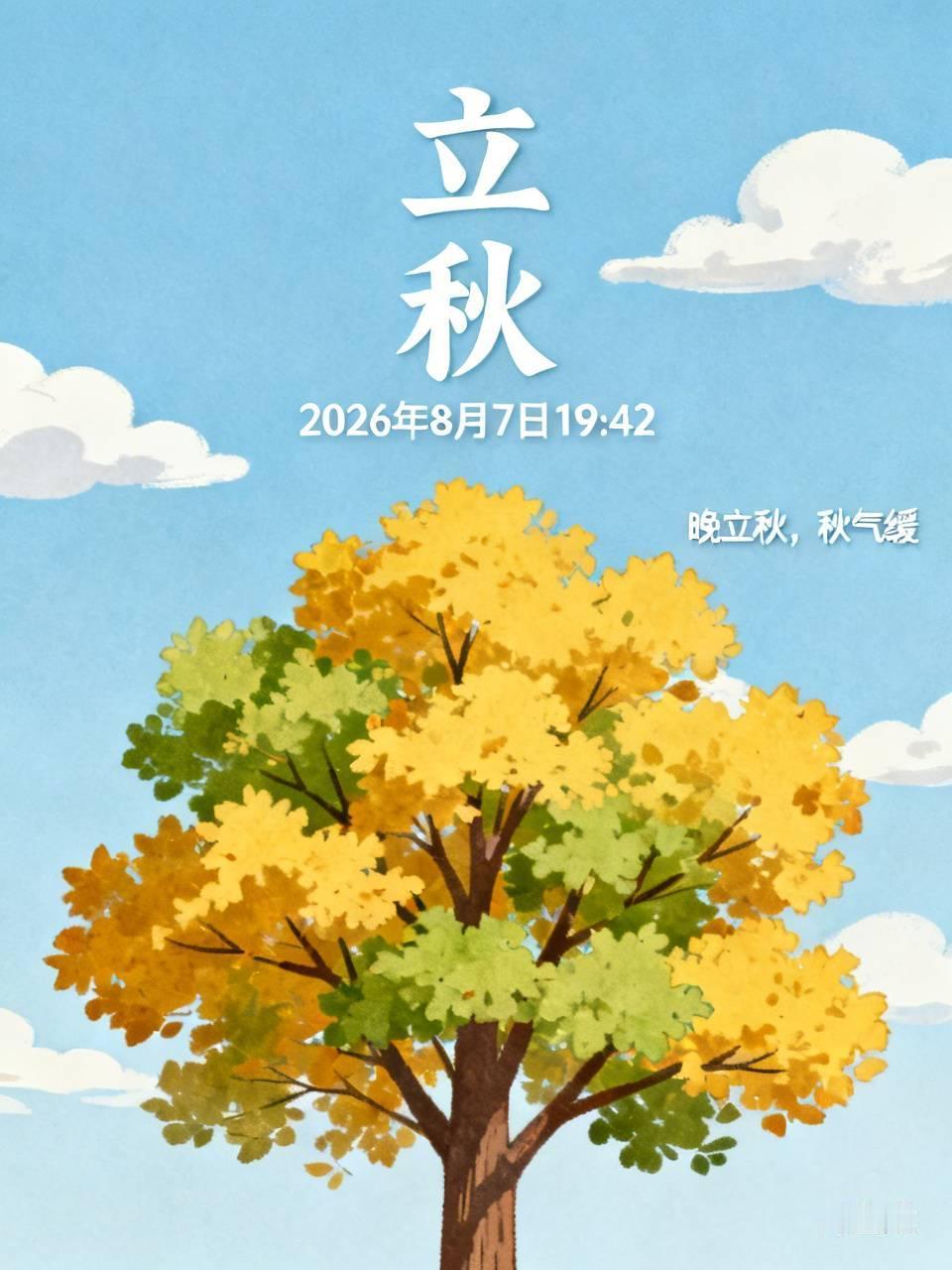 查了时间，今年2026年立秋是8月7日傍晚19点42分交节。按咱们本地老一辈的说