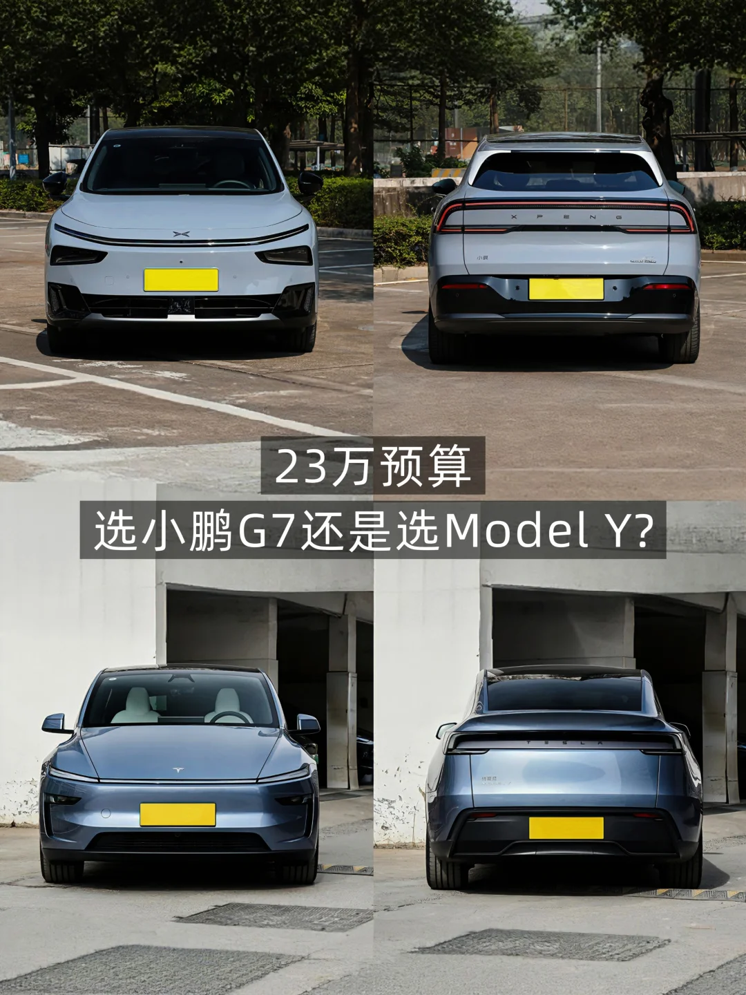 手握23万，到底是选小鹏G7还是选Model Y？