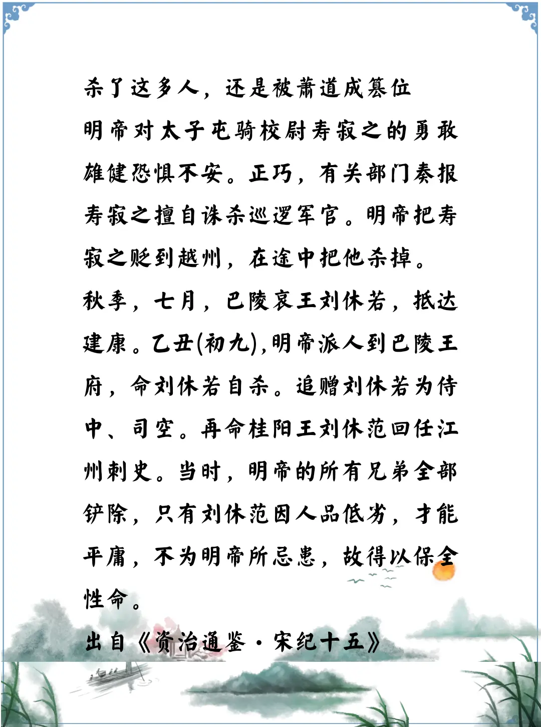 资治通鉴中的智慧，南北朝宋明帝刘彧自以为铲除了威胁，可笑的是只是为萧道成做嫁衣