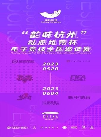 【“韵味杭州”动感地带杯电子竞技全国邀请赛将于2023年5月20日至6月4日进行