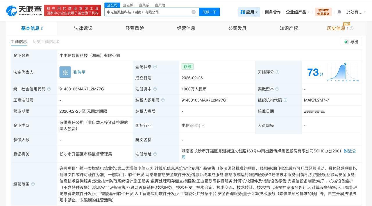 中国电信在湖南成立数智科技公司 注册资本1000万
天眼查App显示，近日，中电