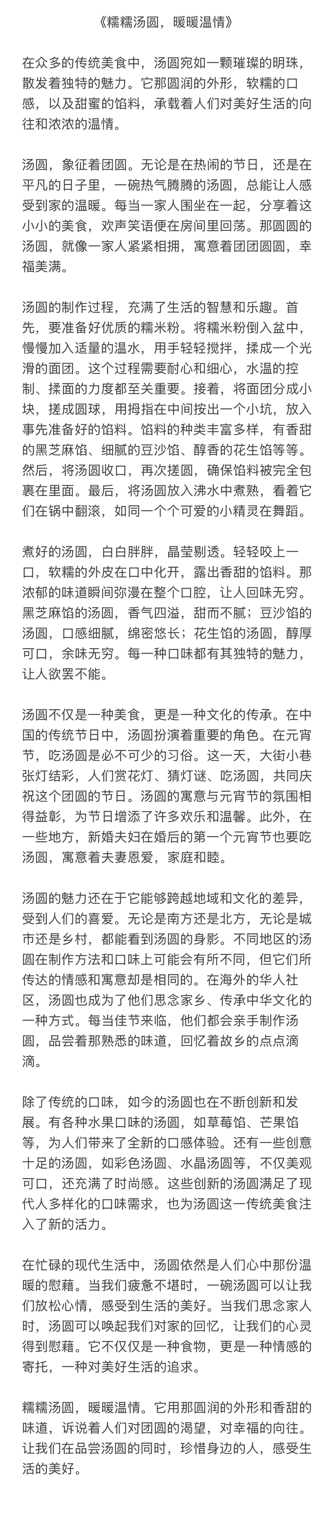 糯糯汤圆，暖暖温情。它用那圆润的外形和香甜的味道，诉说着人们对团圆的渴望，对幸福
