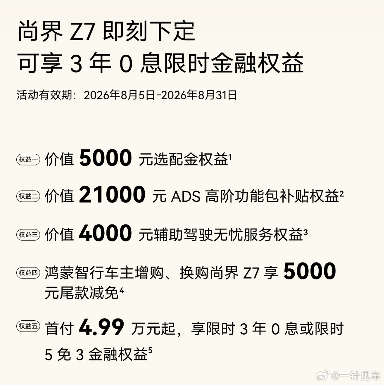 尚界Z7系列新一期的权益来了，三年免息，首付低至4.99万起，适合年轻群体~ 