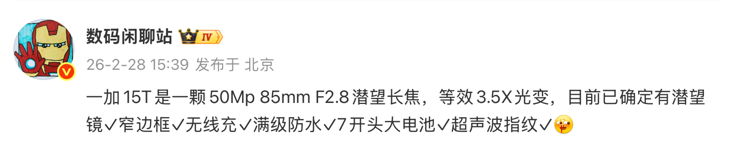 今天那个一加15T的外观，感觉不像真的？不过现在基本上确定，15T会有潜望长焦。