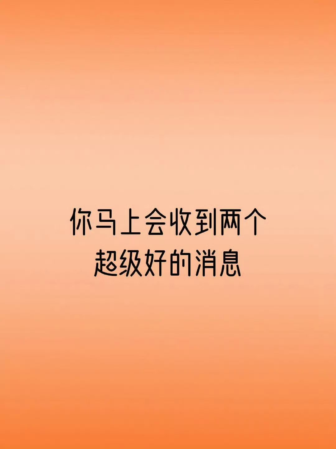 你马上会收到两个超级好的消息，但是要接！  