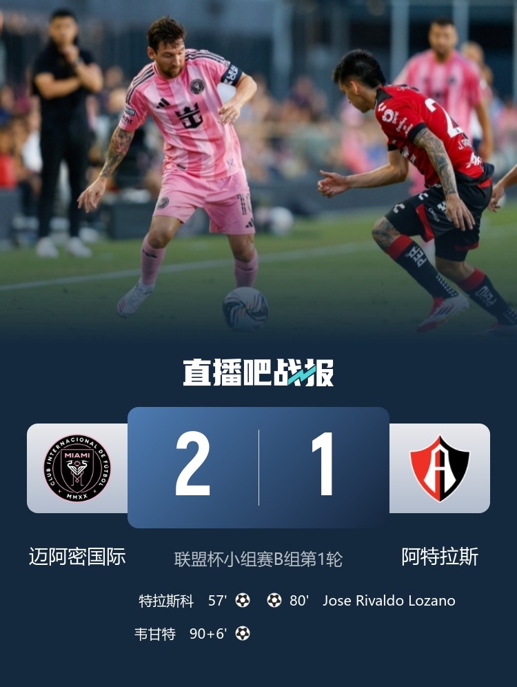 #梅西助攻双响# #迈阿密国际2比1阿特拉斯#联盟杯小组赛B组首轮，迈阿密2-1