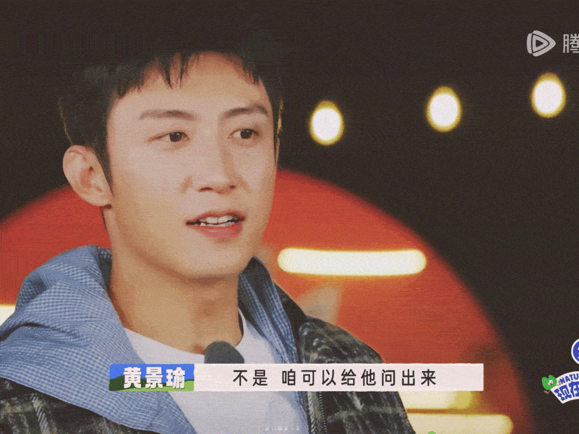 出发什么时候播呢 第二季黄景瑜在的那几期已经被我盘出浆了 很喜欢放飞自我  一开