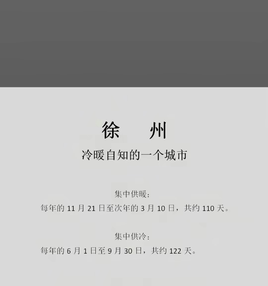 徐州好神奇，不止有供暖，还有供冷4块一平如果是整个夏天那很便宜了
