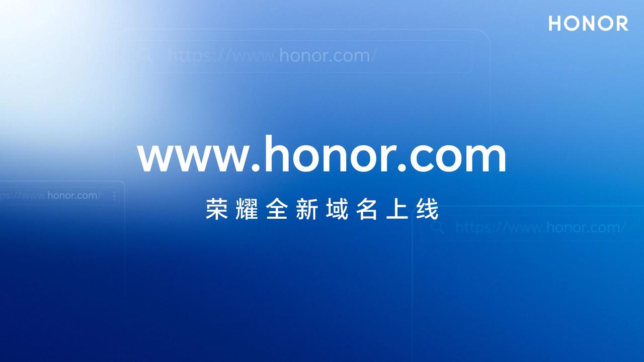 今天荣耀正式在全球范围内启用顶级域名honor.com。换域名不是件小事，特别是