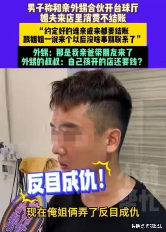 “这是抠门，还是没格局？”河南许昌，男子和外甥合作开了家台球厅，男子出45,00