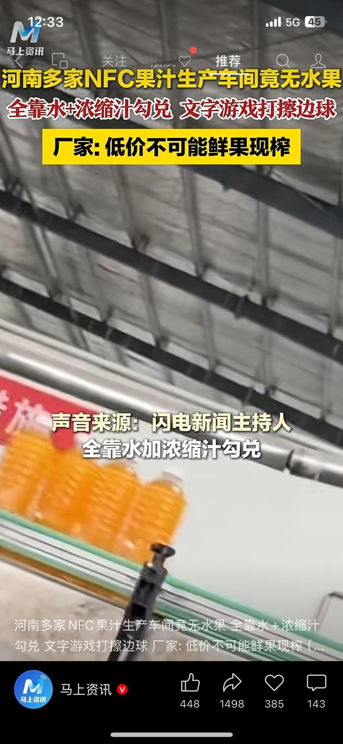 买果汁千万别踩坑！号称NFC鲜果榨取，车间里居然一颗水果都没有
来源：闪电新闻