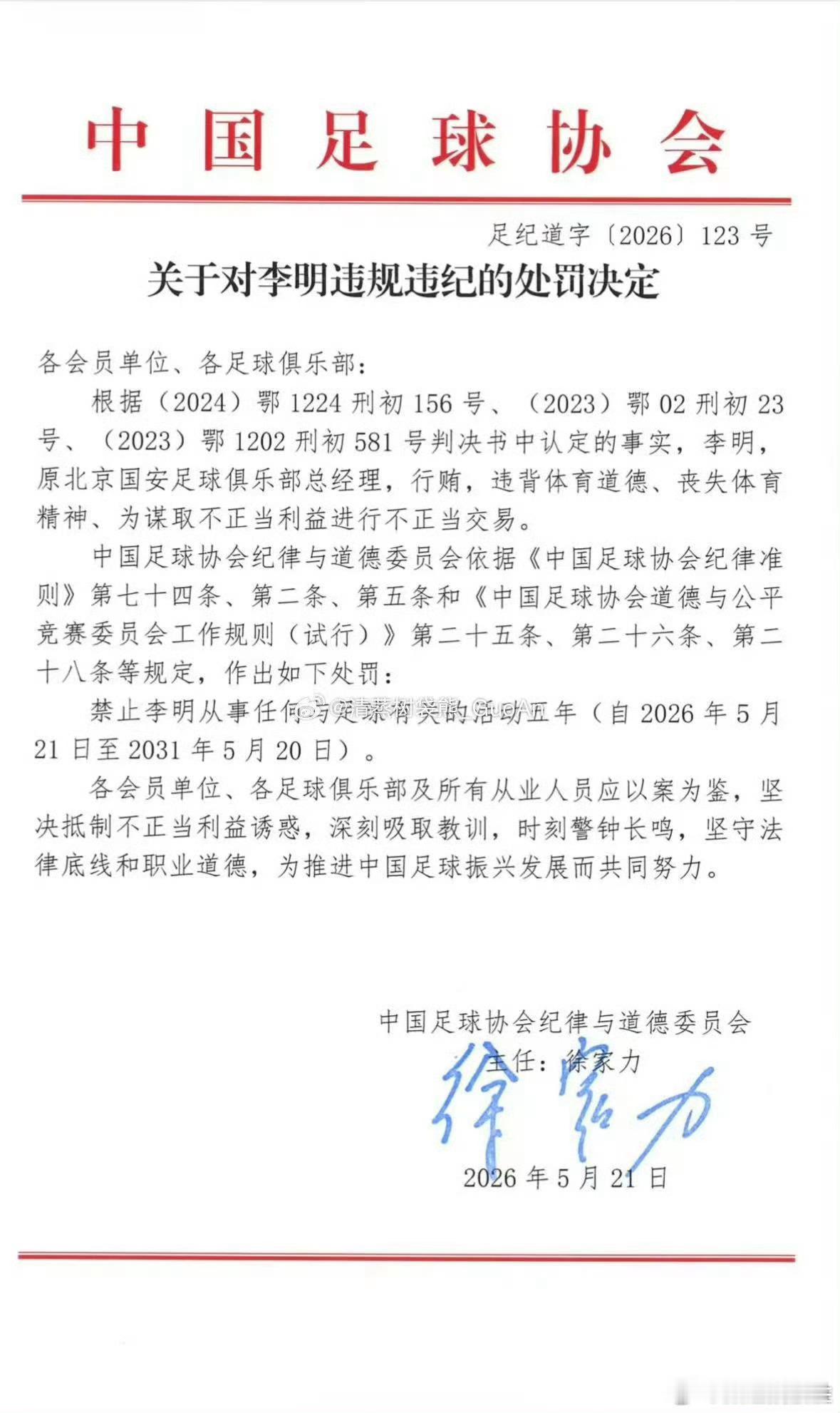 17人终身禁止从事足球有关活动中超联赛 刚才从哪里看到，中国足协给予禁足5年处分