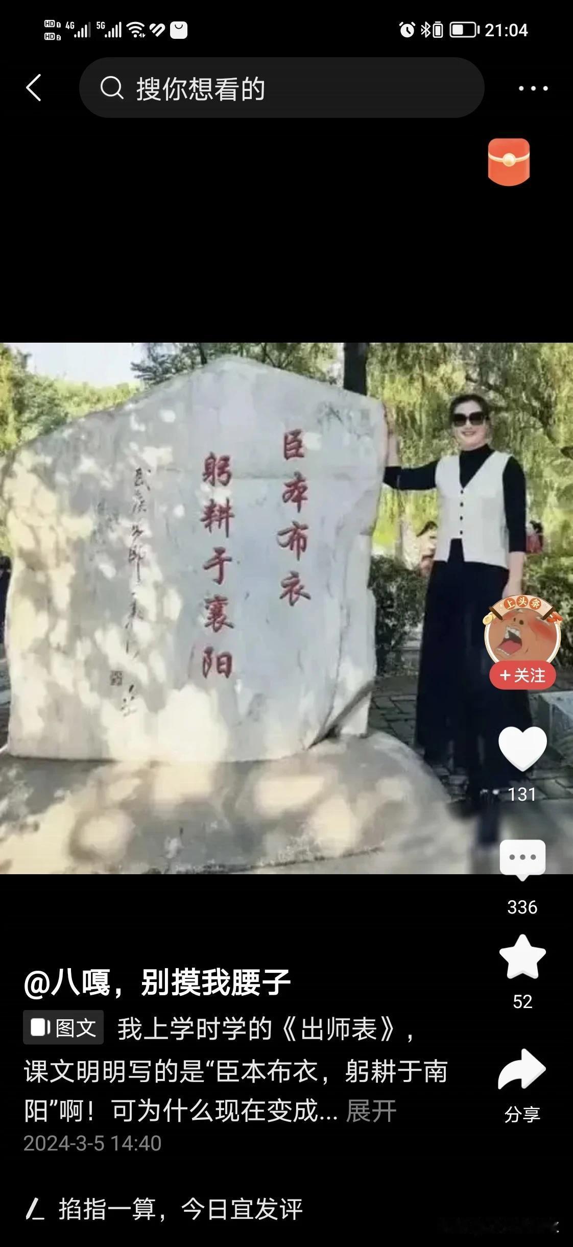 篡改《出师表》原文确实不好，近日在网络上看见有“臣本布衣，躬耕于襄阳”的石碑，落