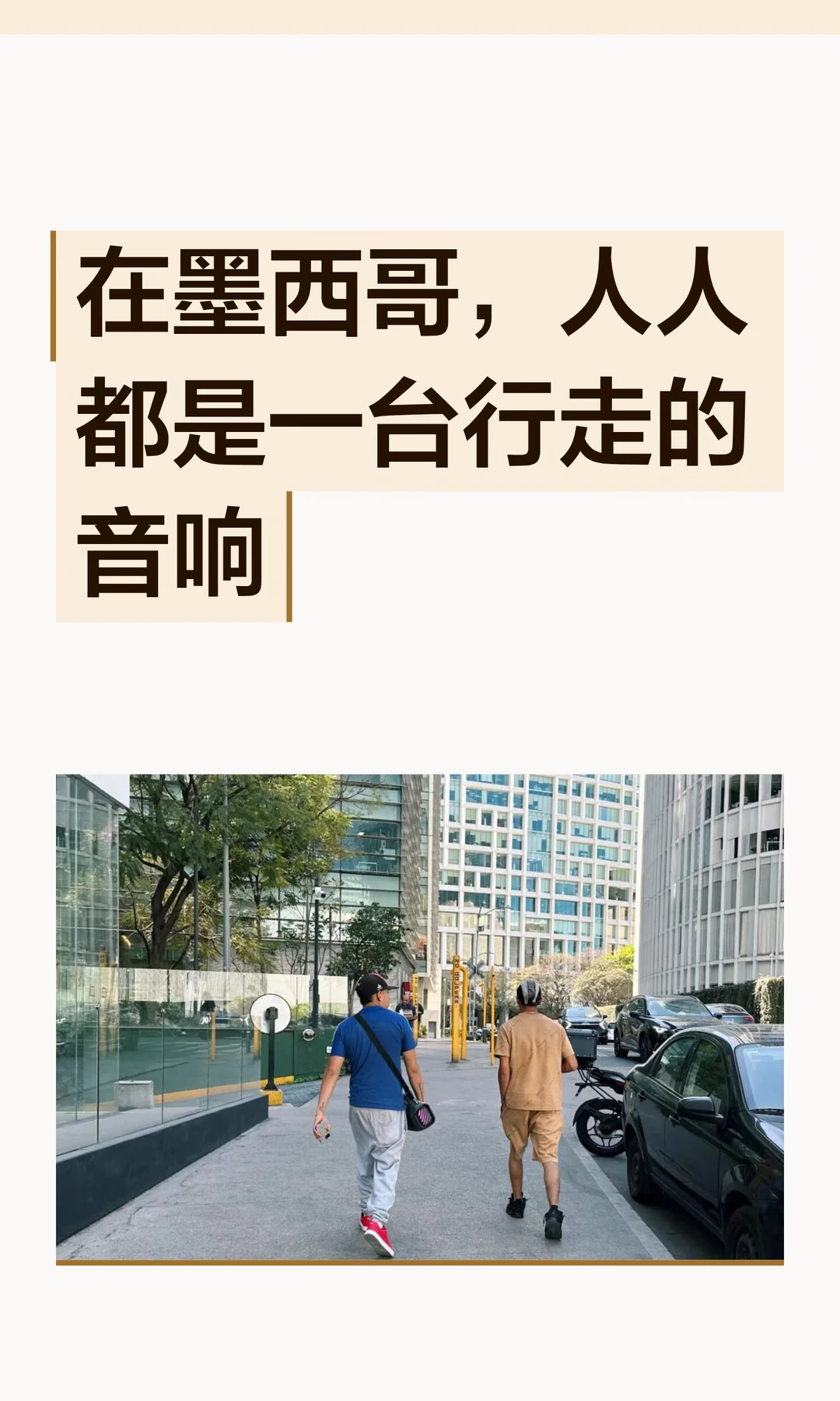 在墨西哥，人人都是一台行走的音响