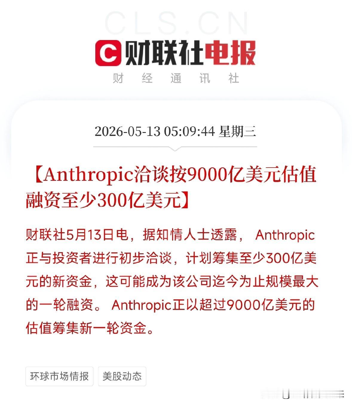 Anthropic估值冲破9000亿美元反超OpenAI！15个月营收翻44倍，