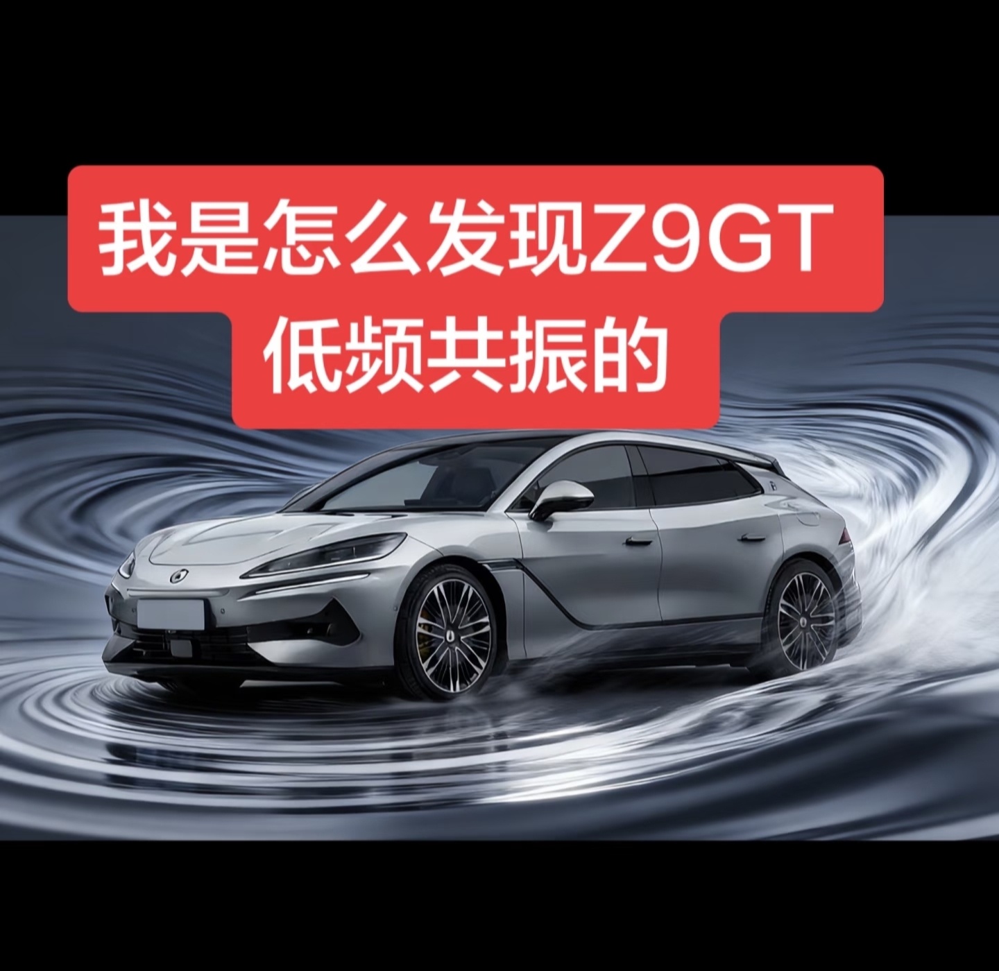 刷到了用户抱怨腾势Z9gt的低频共振问题，说实话我还挺惊讶的。一来这是个猎装车，