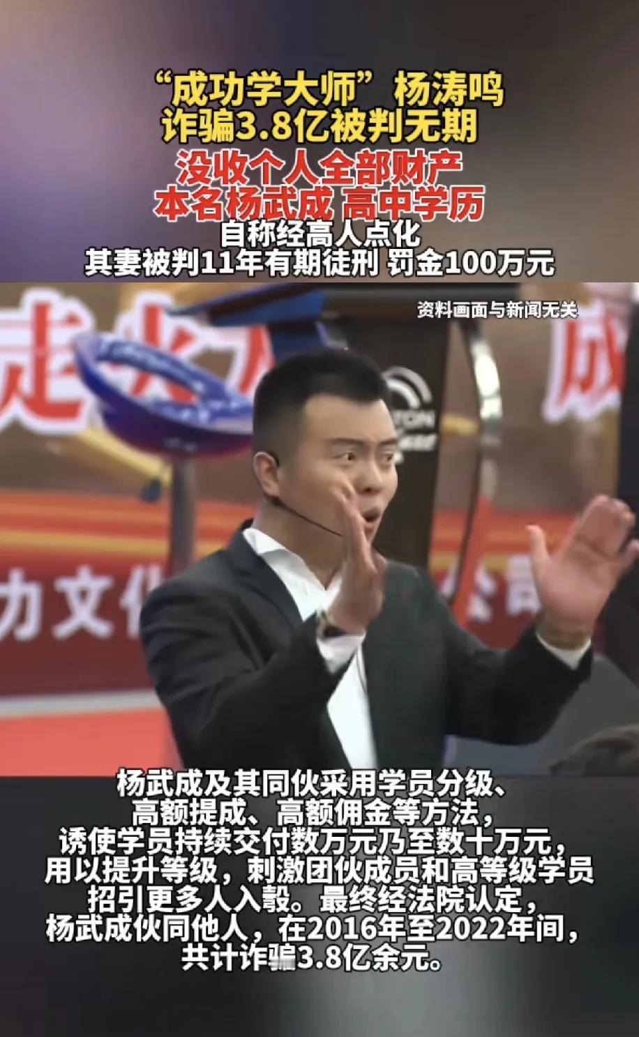 成功学大师杨涛鸣被判无期踩边在哪里。
1他无资质办学这是最大的错误地方，都赚了那