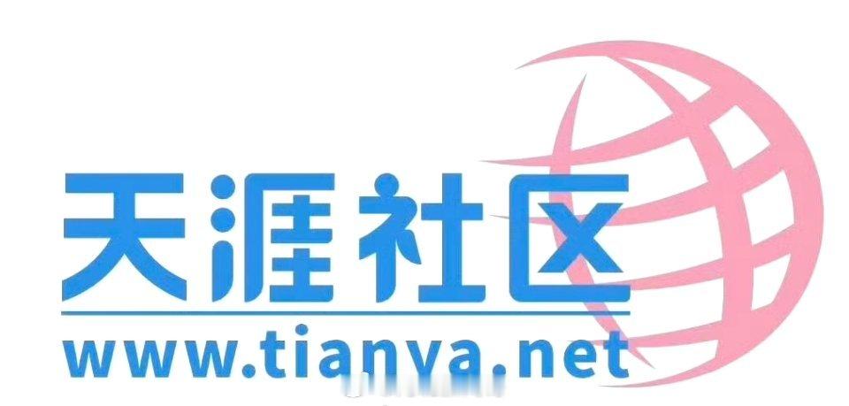 天涯社区停摆近3年天涯社区曾2次重启失败天涯社区将正式恢复访问沉寂近3年后，天涯
