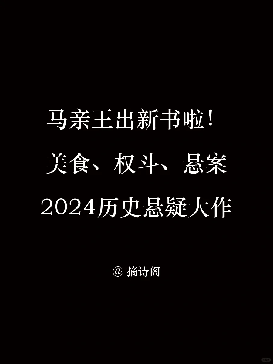 马亲王出新书啦！美食，权斗，悬案！