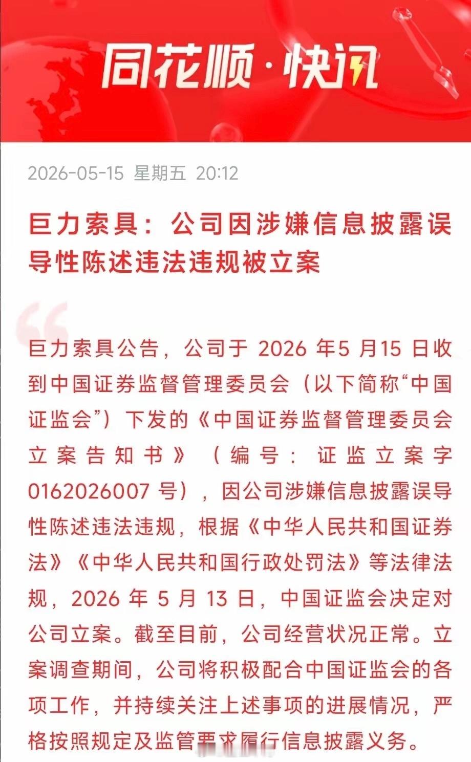 巨力索具被证监会立案巨力索具突发利空！证监会立案调查，股价“过山车”后风险再临刚