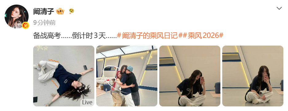 阚清子备战高考倒计时3天 阚清子凌晨还在练习室 备战高考倒计时3天哈哈哈哈娱乐