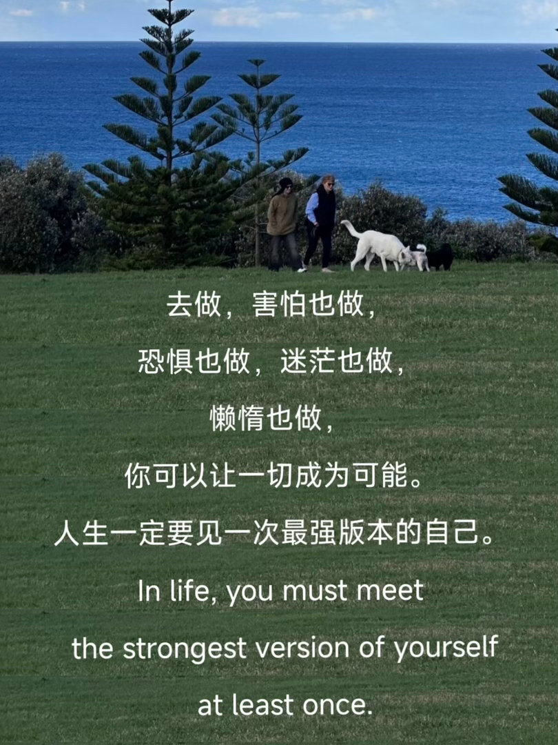 “你一定能活出更强大的自我” 
