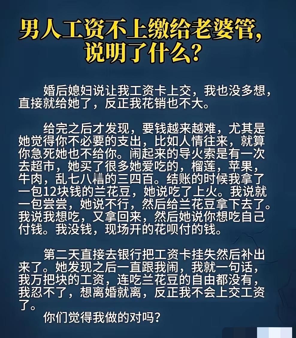 你发现了吗，
当下大多数的婚姻，全靠男方上交工资维持，一但不交立马就闹离婚。
文