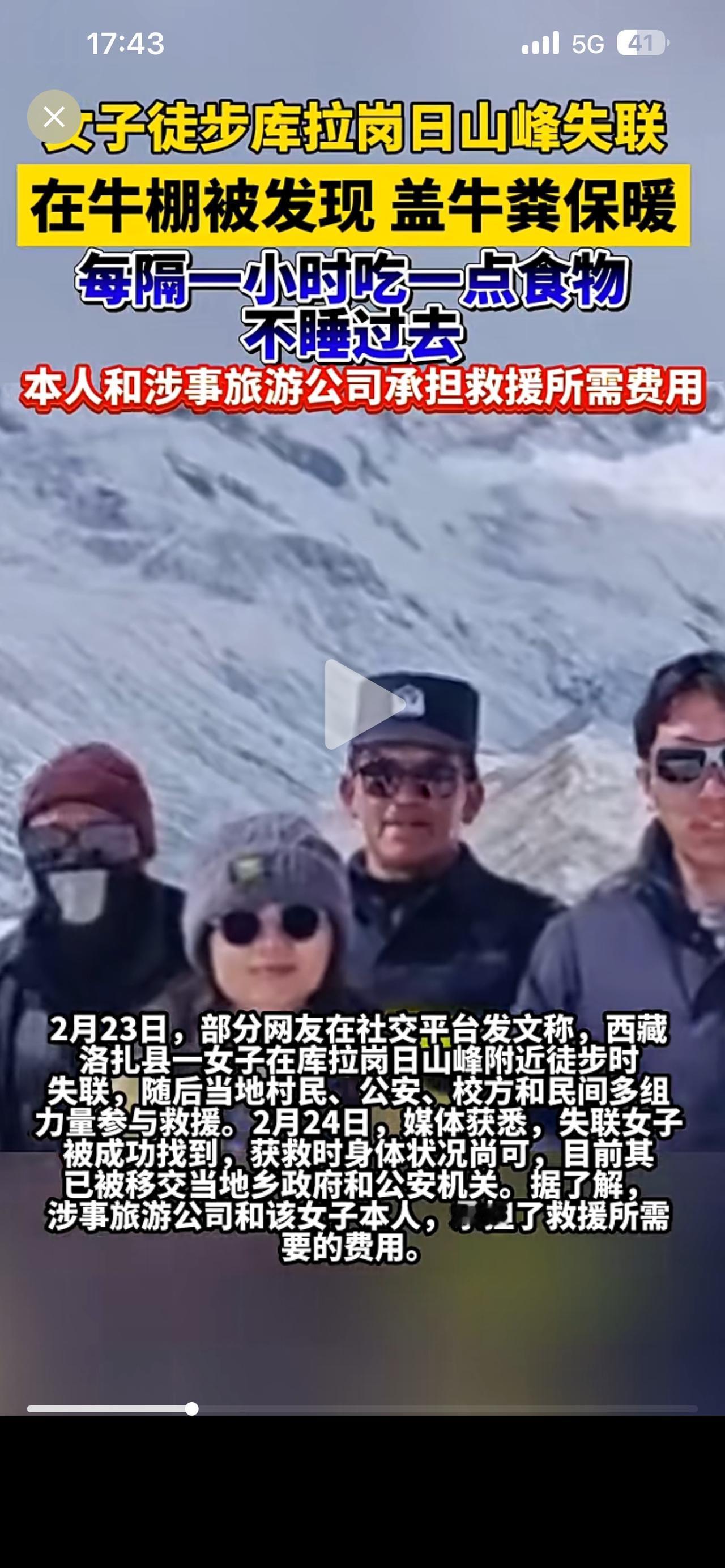 女子在西藏洛扎县野外徒步失联，最后获救时发现其盖牛粪取暖，“粪”不顾身，捡回一条