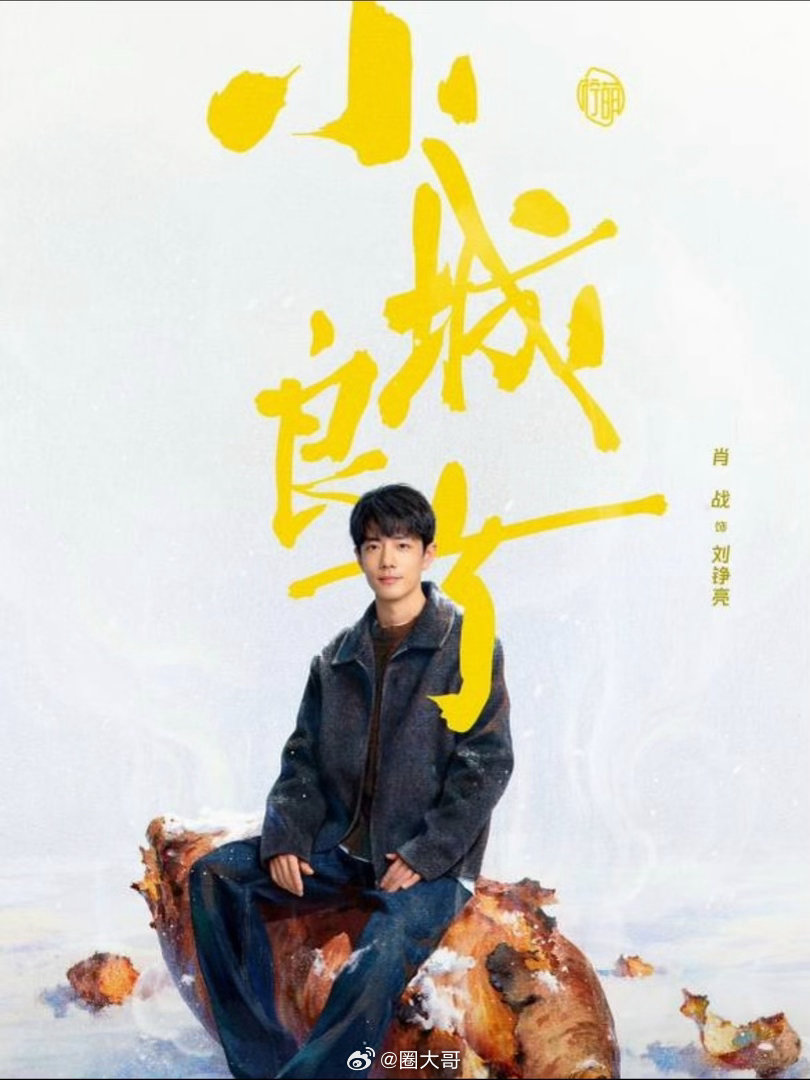 小城良方首日热度超生万物小城良方爱奇艺现代剧首日热度第一 肖战的顶流号召力又一次