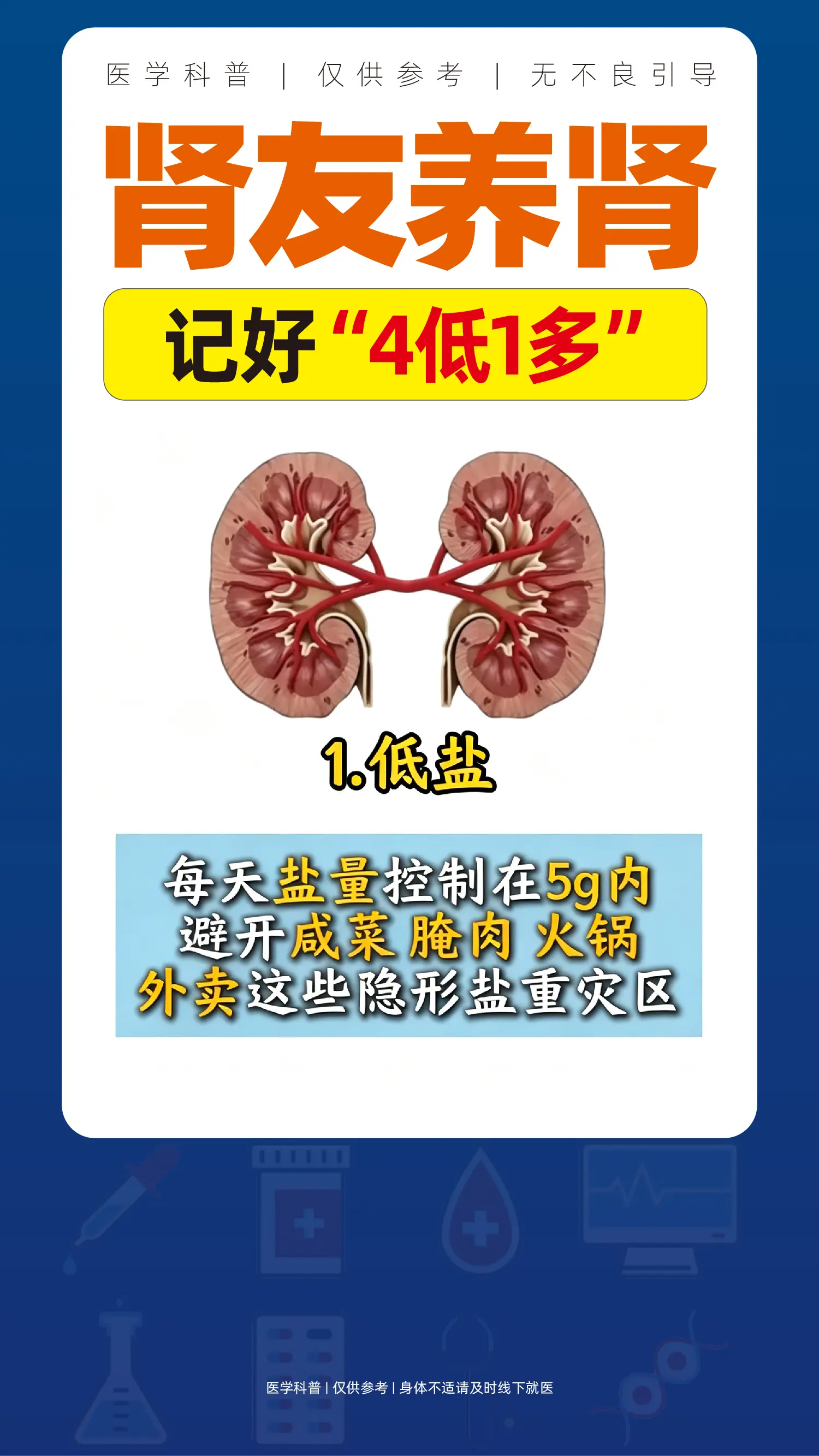 肾友养肾，记好“4低1多”。