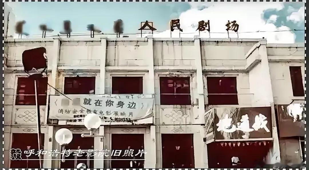 青城印记
老呼和浩特人还记得这座位于中山西路的人民剧场这座建筑吗？想当年，人民剧