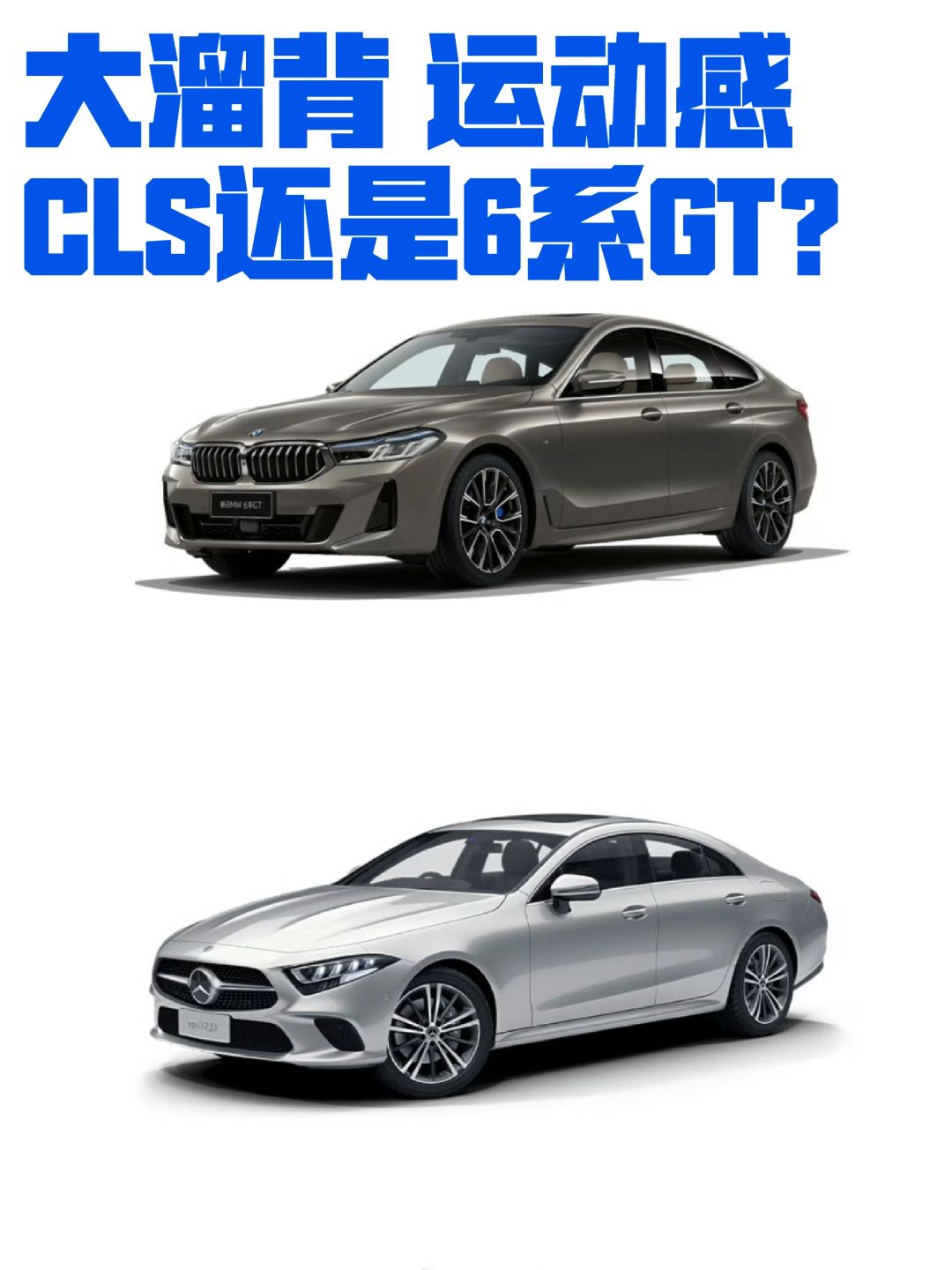 成年人的选择题：CLS还是6系GT？