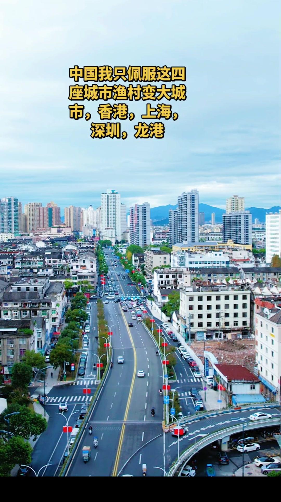 这些渔村变大城市的奇迹，你见过几个？🌍中国不少城市都是从渔村发展而来，比如有“